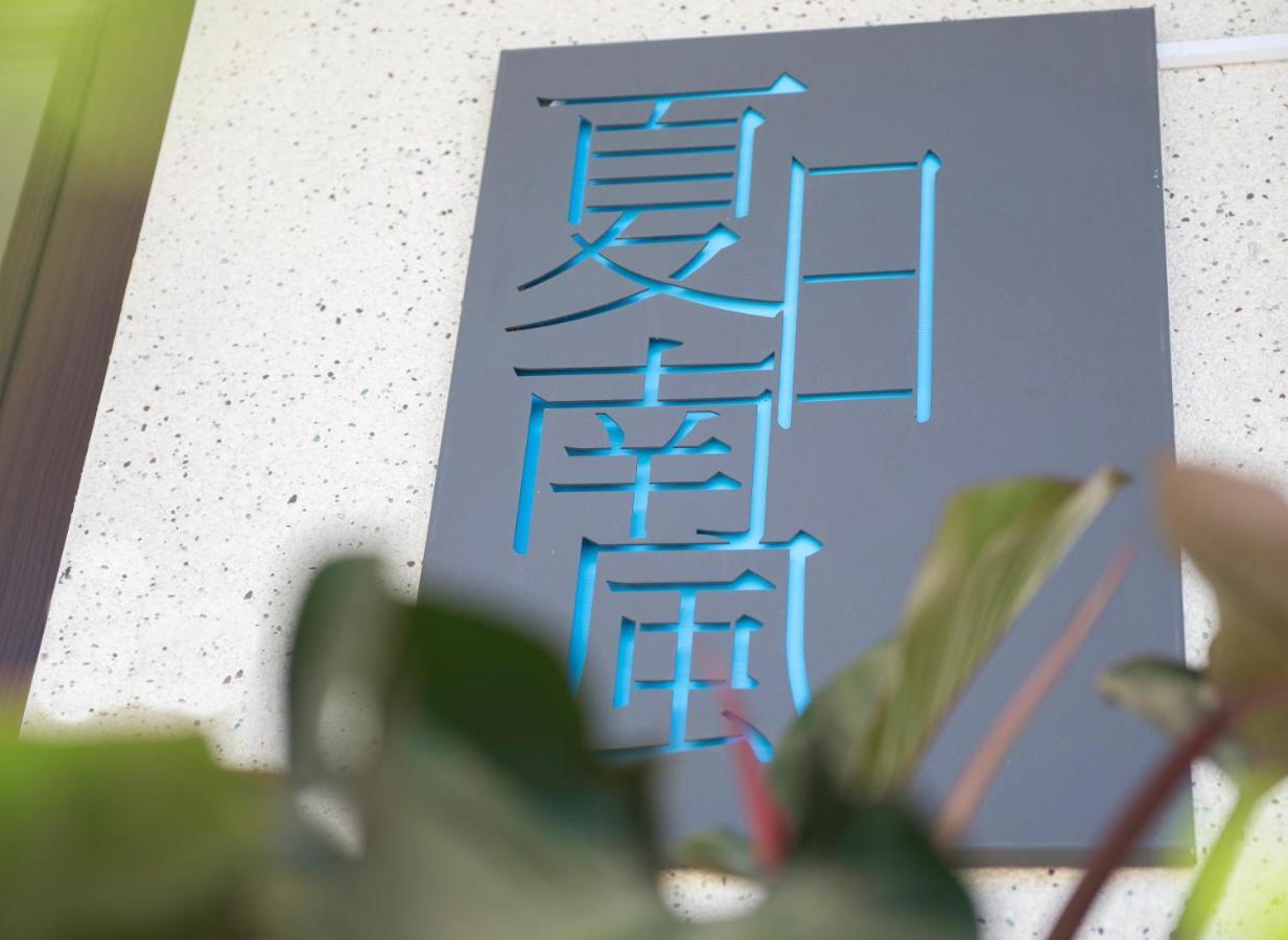 澎湖夏日南風民宿 Magong Luaran gambar